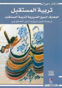 تربية المستقبل : المعارف السبع الضرورية لتربية المستقبل